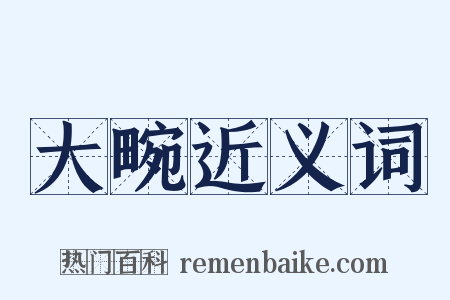 大畹近义词是什么意思的图片
